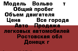  › Модель ­ Вольво 850 т 5-R › Общий пробег ­ 13 › Объем двигателя ­ 170 › Цена ­ 35 - Все города Авто » Продажа легковых автомобилей   . Ростовская обл.,Донецк г.